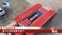 了不起的湖北造——能飛上天的消防車(chē)來(lái)了！